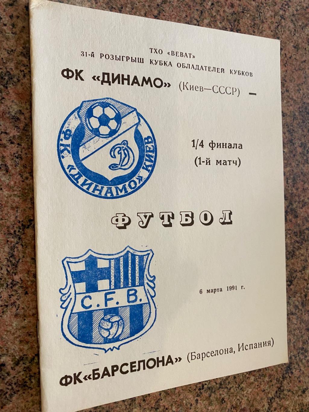 Динамо Київ- Барселона.1991. б.