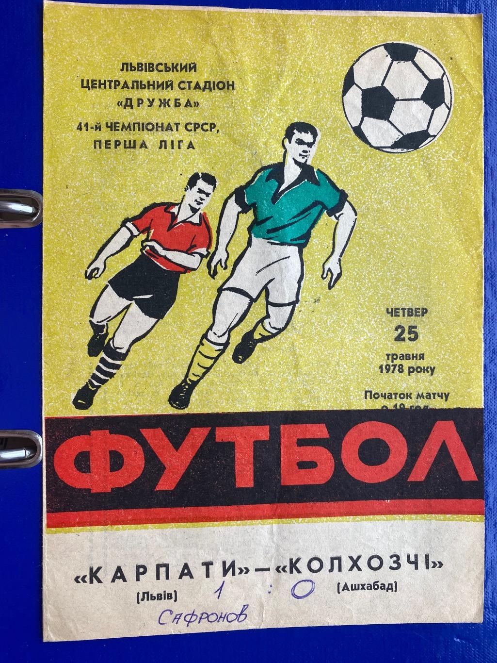 Карпати Львів- Колхозчі Ашхабад.25.05.1978.м.