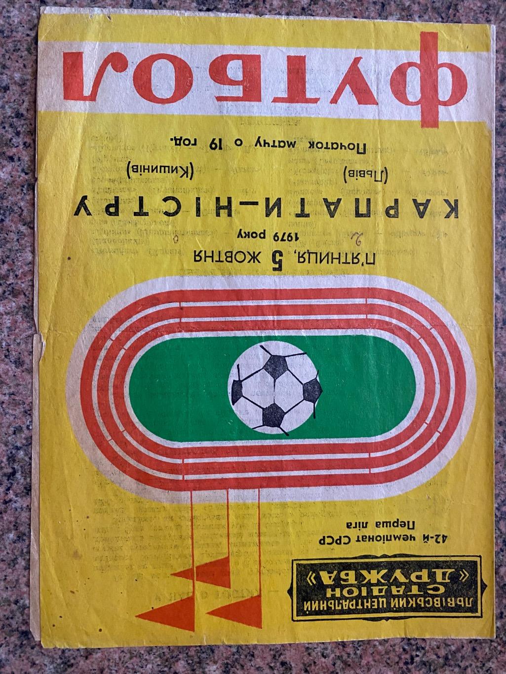 Карпати Львів- ністру кишинів .05.10.1979.м.