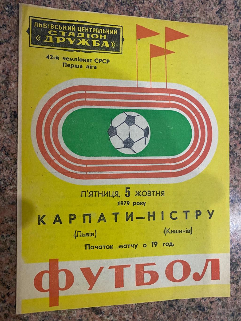 Карпати Львів- Ністру Кишинів. 05.10.1979.м.