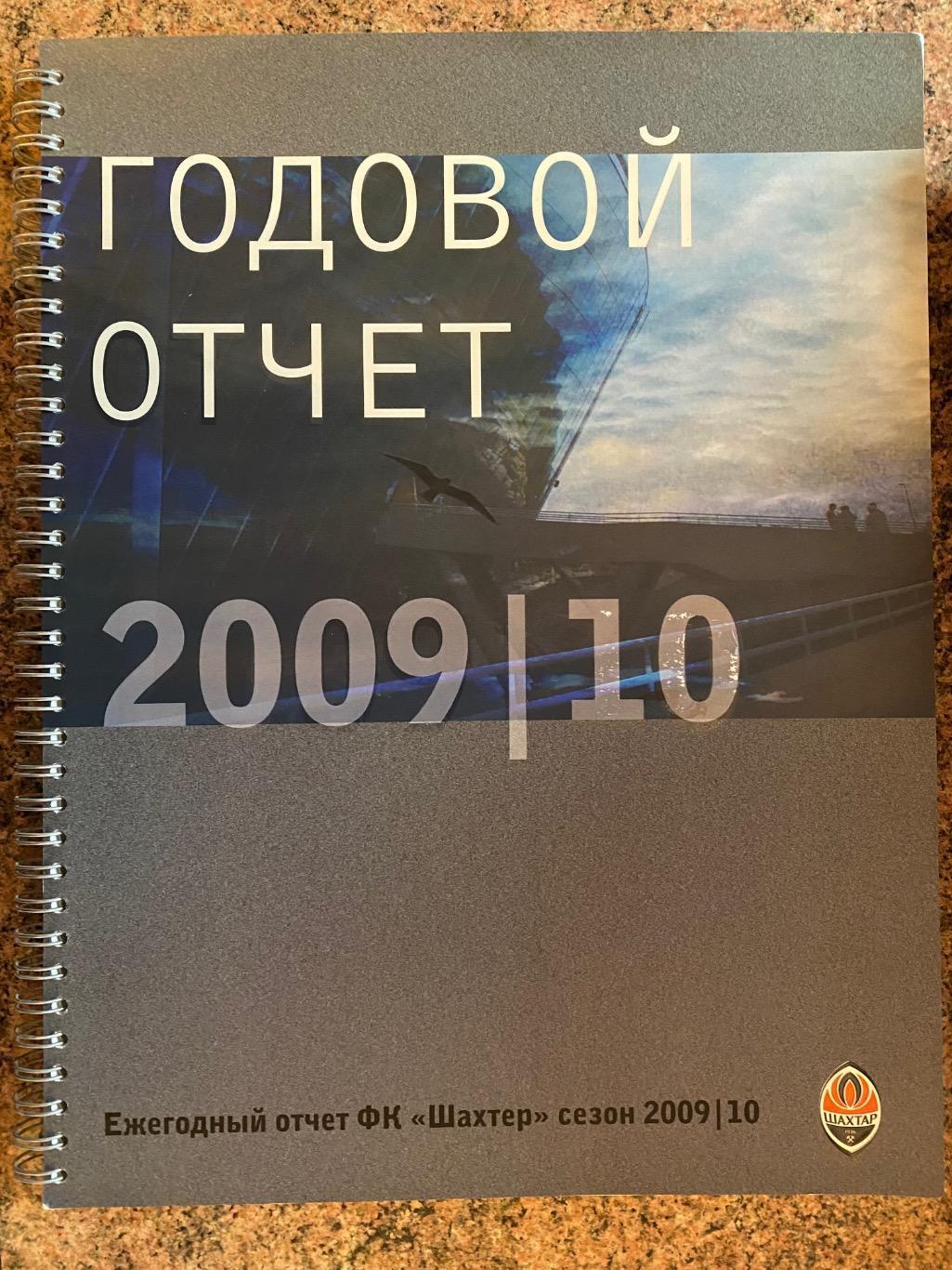 Щорічнмк. Довідник. Шахтар Донецьк. Сезон 2009/2010.110 сторінок А4.в.