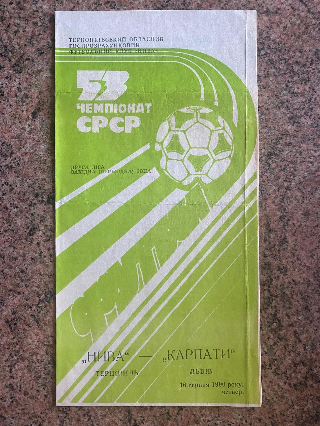 Нива Тернопіль- Карпати Львів.1990.б.