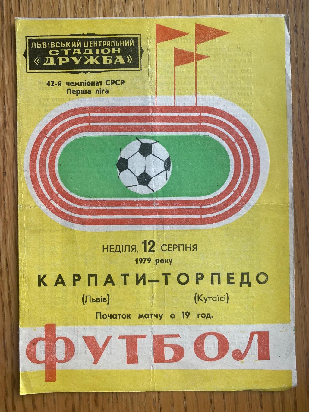 Карпати Львів- Торпедо Кутаїсі. 1979.б.