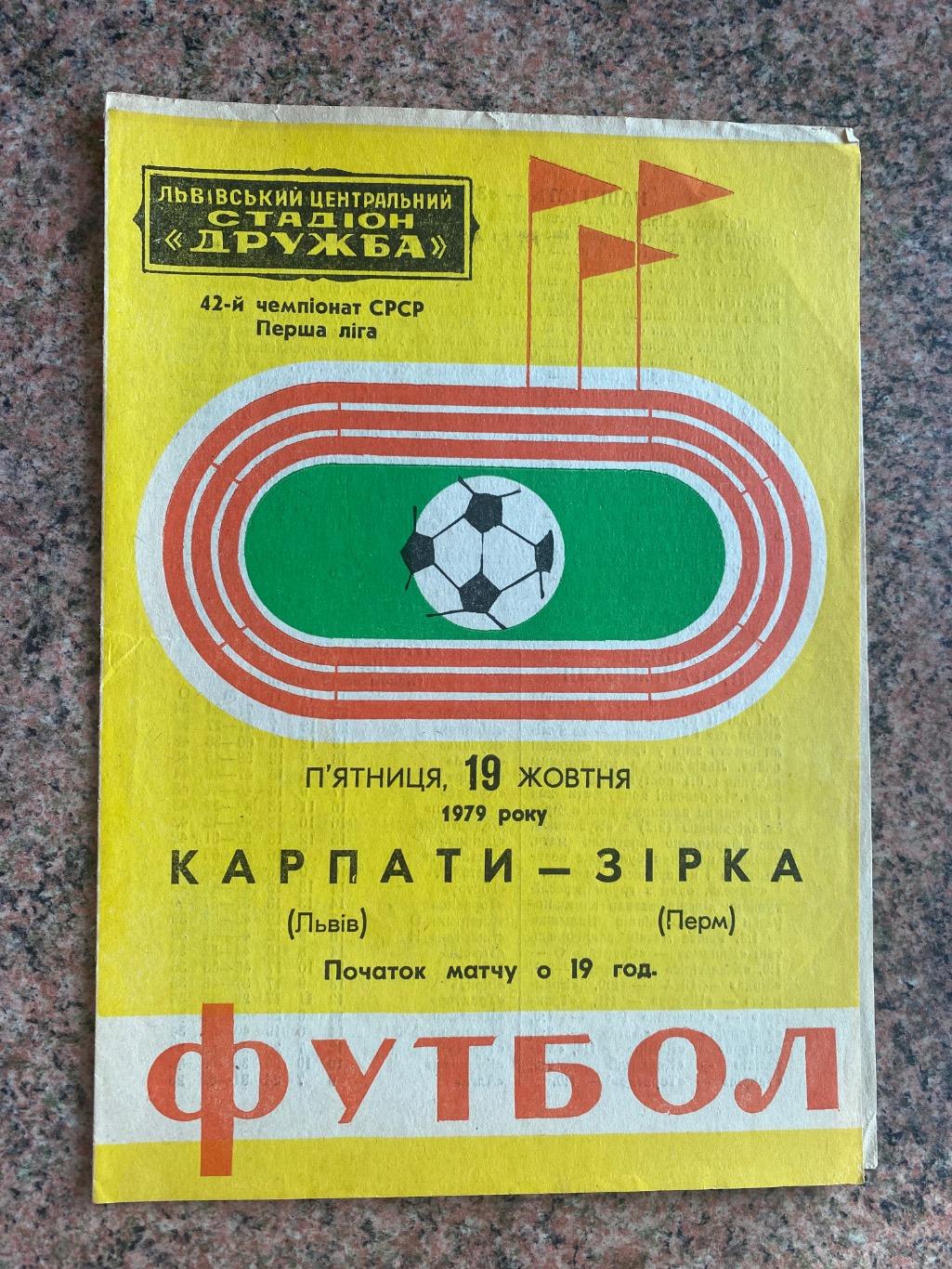 Карпати Львів- зірка перм. 1979.б.