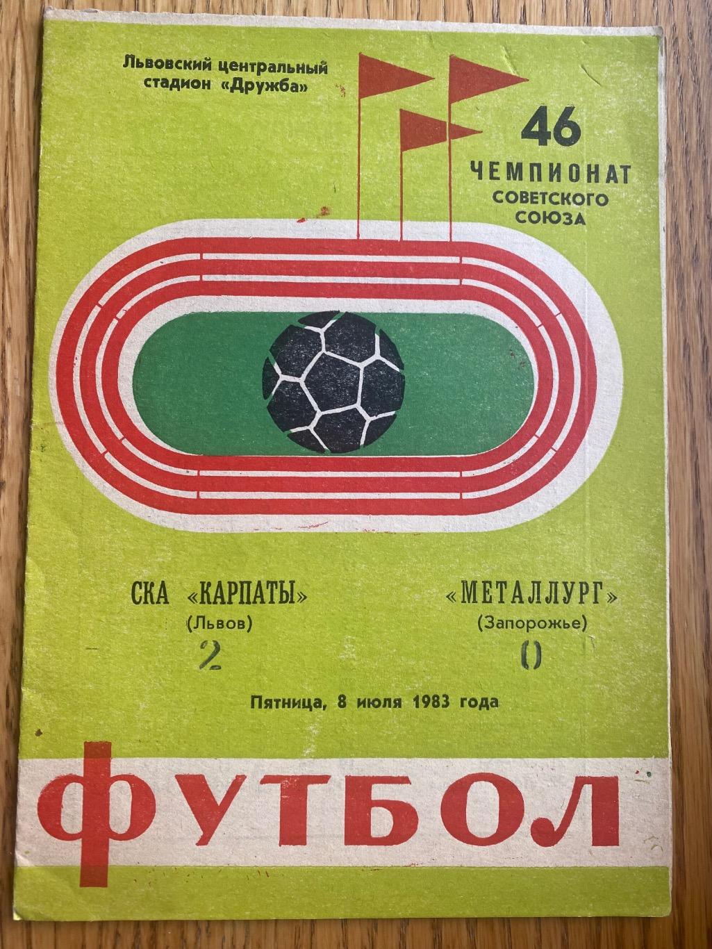 СКА Карпати Львів- Металург Запоріжжя.1983.б.