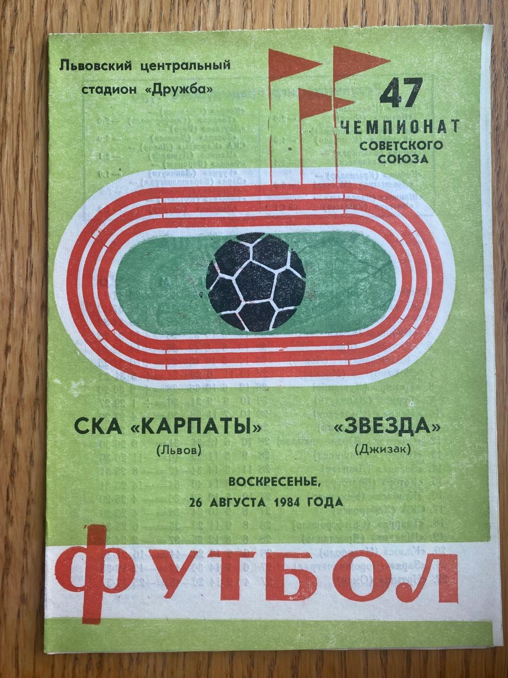 Ска Карпати Львів- зірка джизак .1984.б.