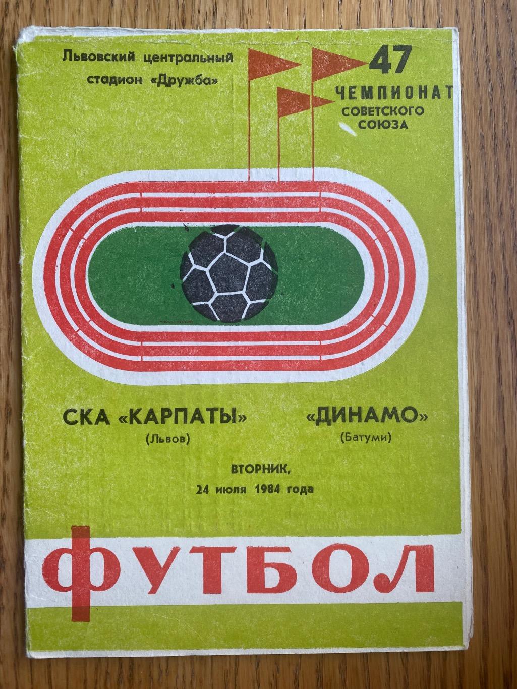 СКА Карпати Львів- Динамо Батумі . 1984.б.