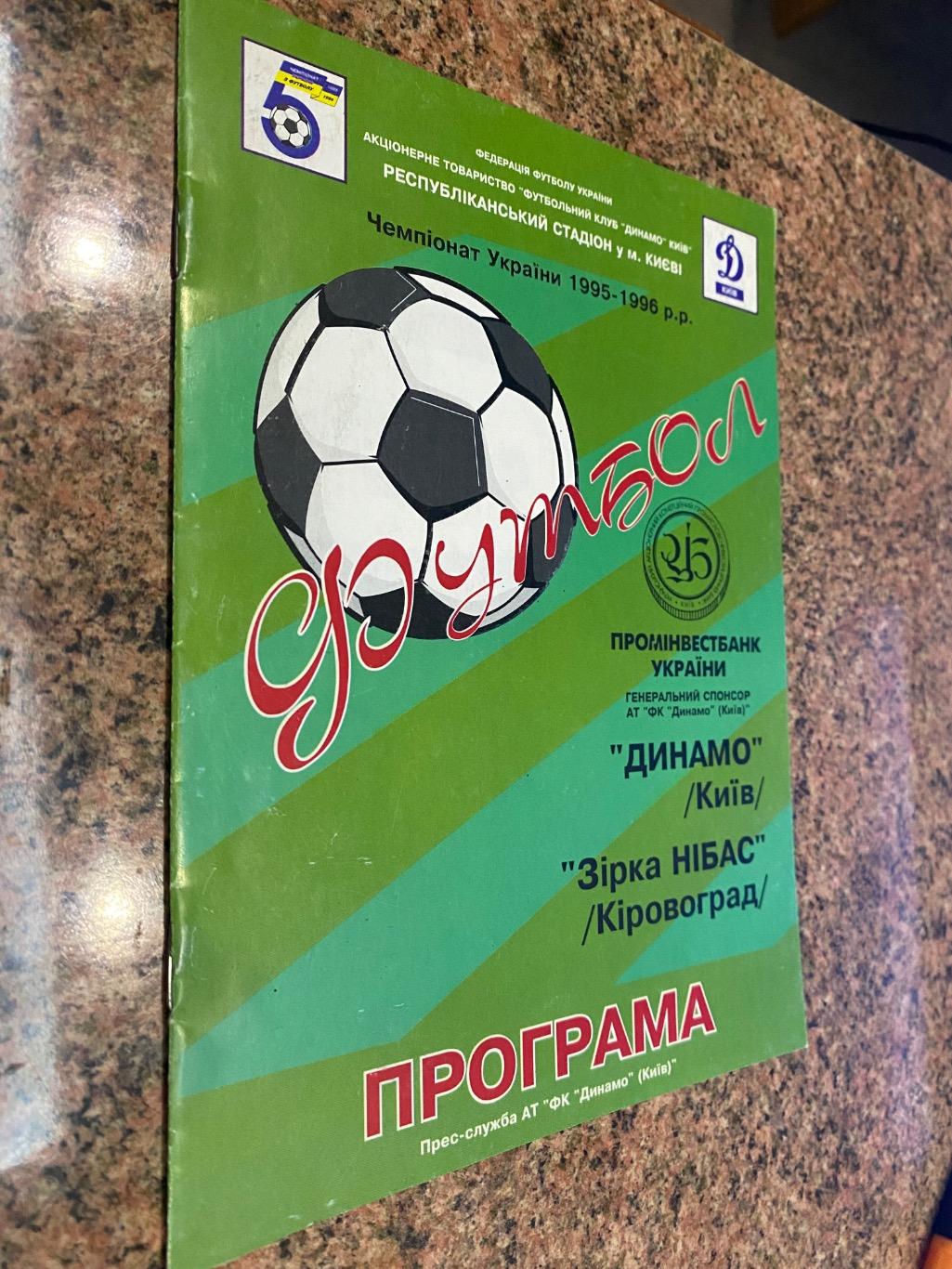 Динамо Київ- Зірка Кіровоград. 01.11.1995.#м.