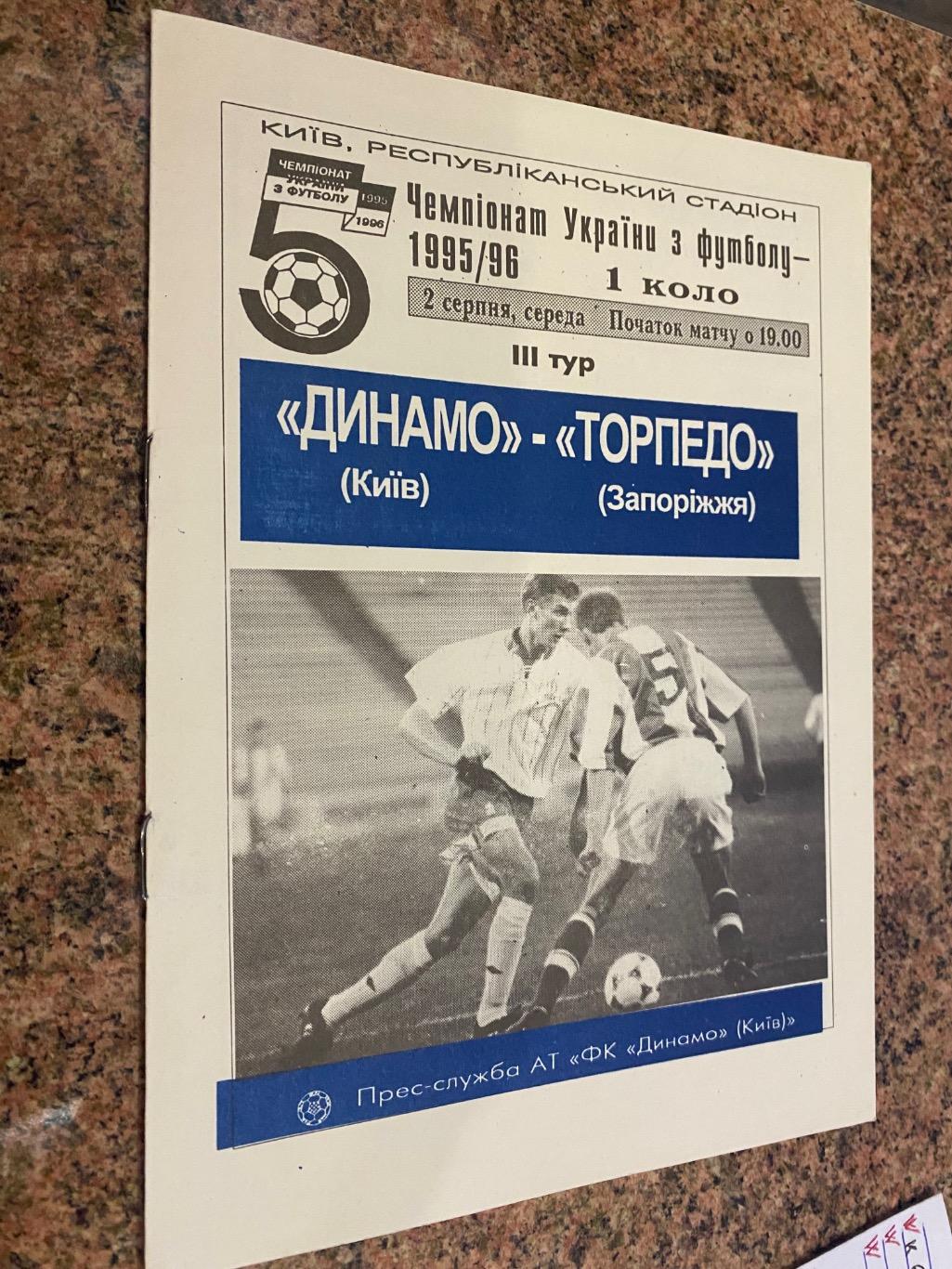 Динамо Київ- Торпедо Запоріжжя.02.08.1995.#.м.