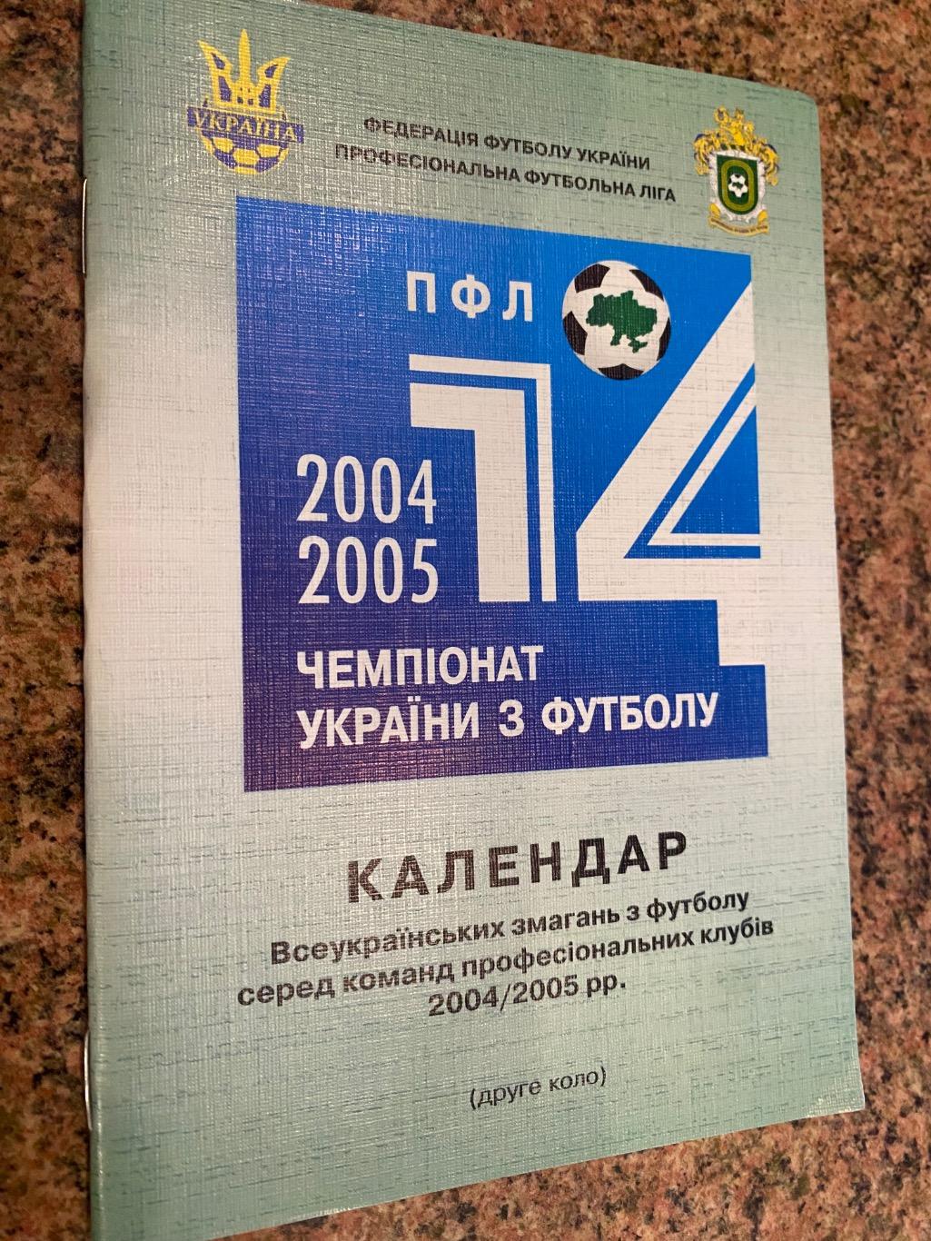 Календар. ПФЛ України. 2004/2005.#.м.