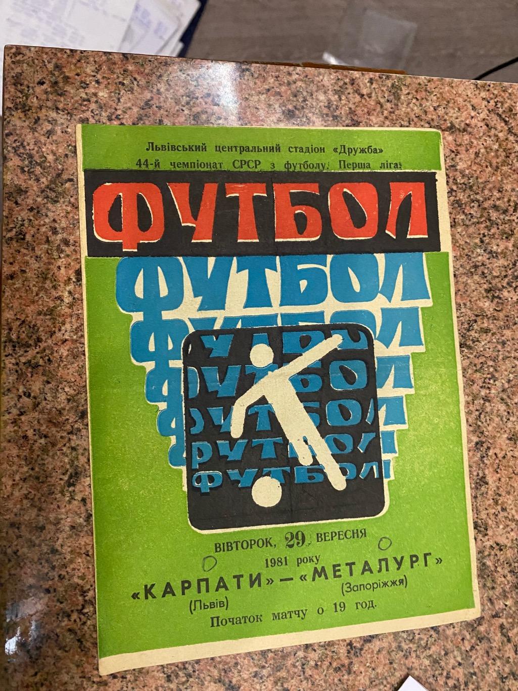 Карпати Львів- Металург Запоріжжя.1981.б.