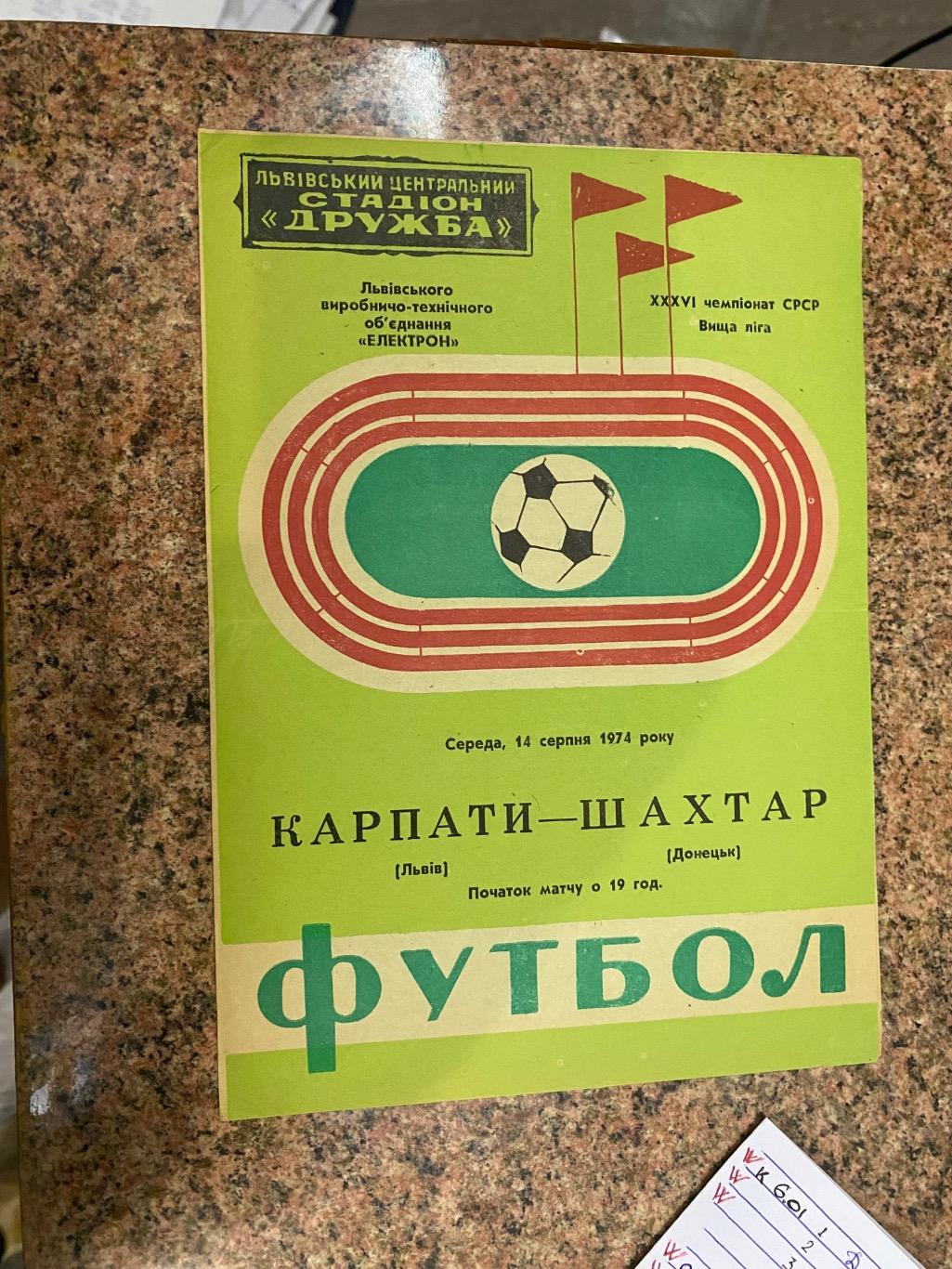 Карпати Львів- шахтар Донецьк.1974.б.