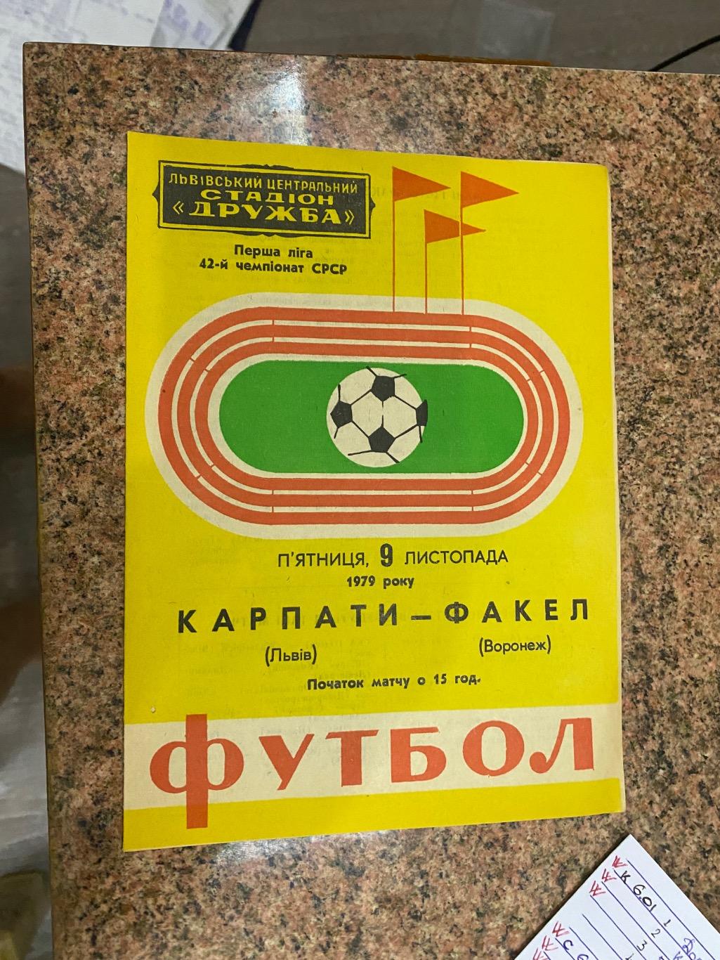 Карпати Львів- факел.1979.б.