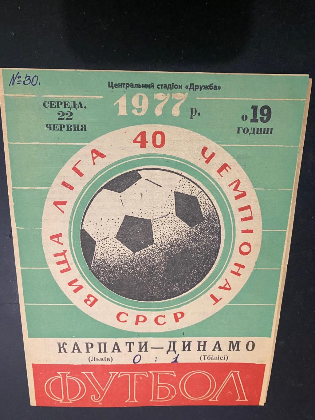 Карпати Львів- Динамо Тбілісі . 1977.м.