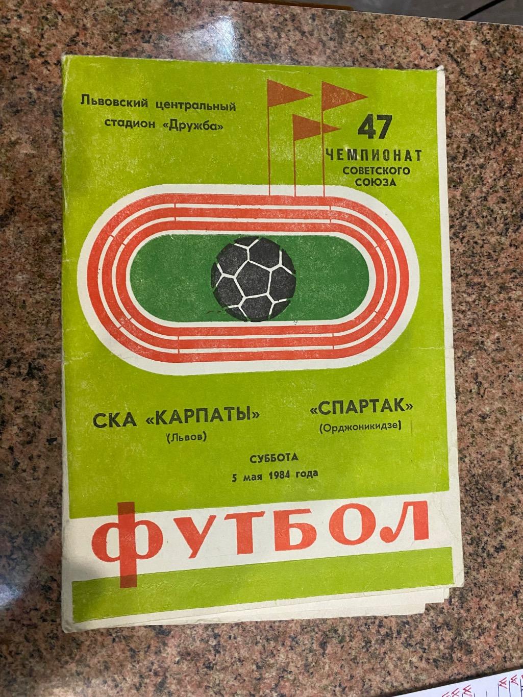 СКА Карпати Львів- Спартак Орджонікідзе. 1984.б.