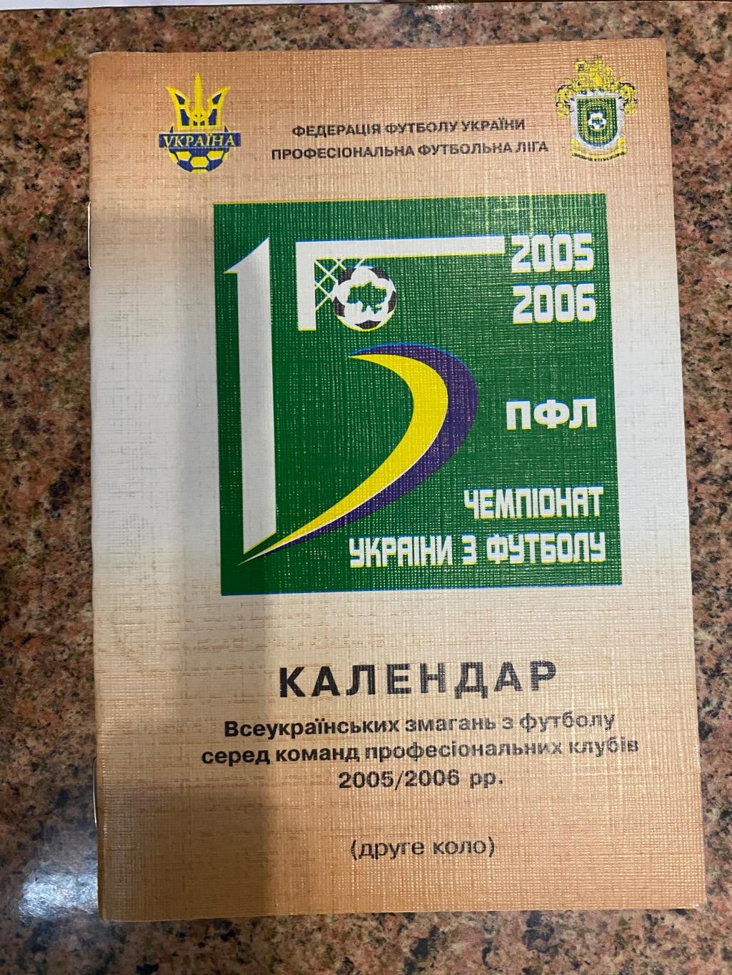 Календар ПФЛ України. 2005/2006. Друге коло.#.м.