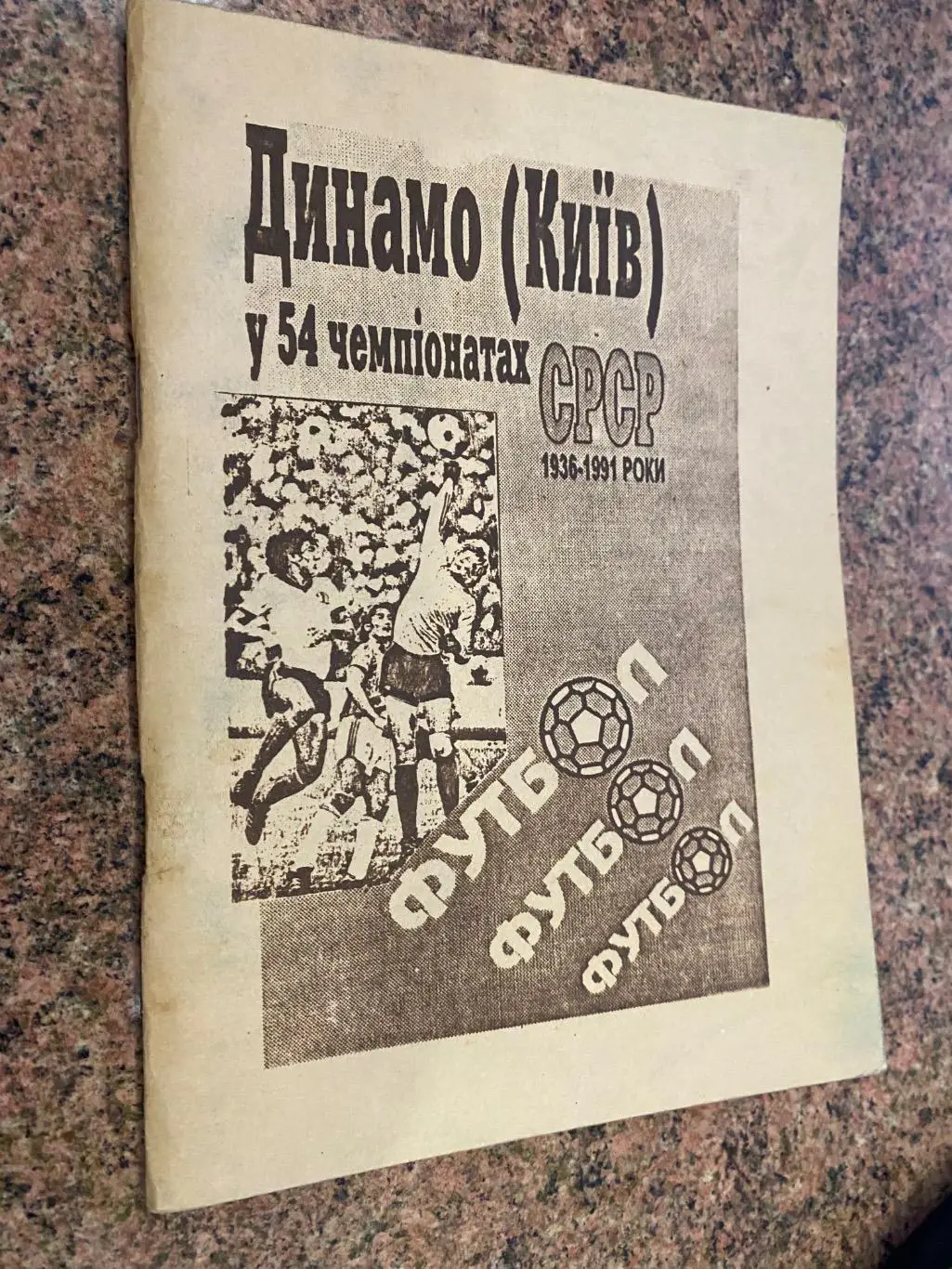 Довідник. О.Чуйко. Динамо Київ. 1936-1991.б.
