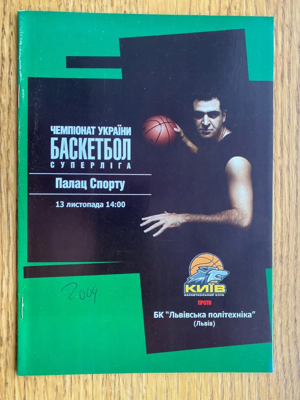 Баскетбол. Київ- політехніка Львів. 2004.б.