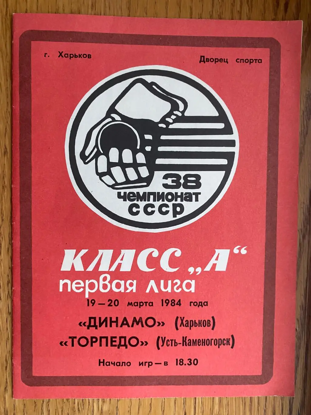 Хокей. Динамо Харків. - торпедо. 1984.б.