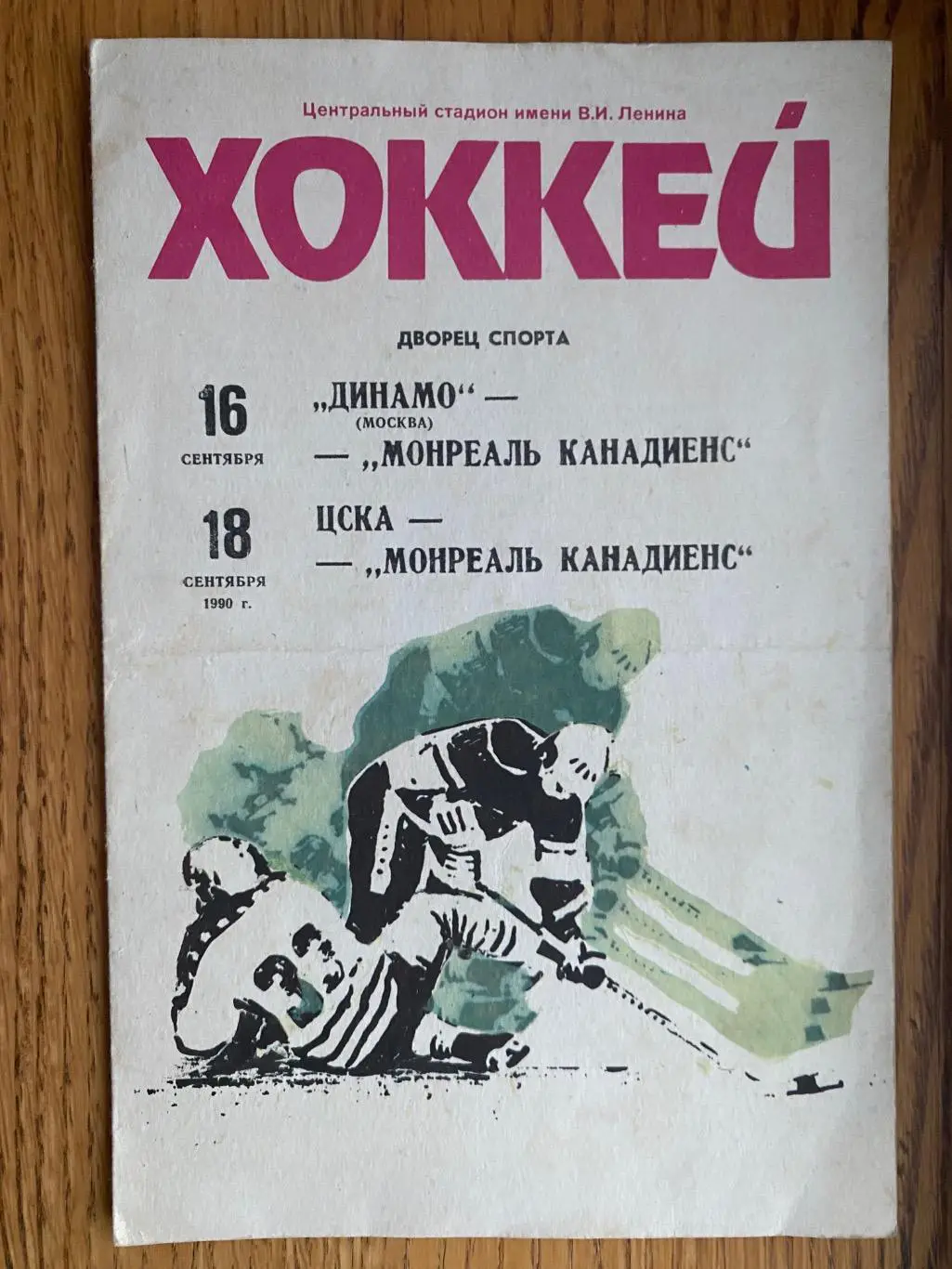 Хокей. Динамо, цска. - Монреаль. 1990.б.