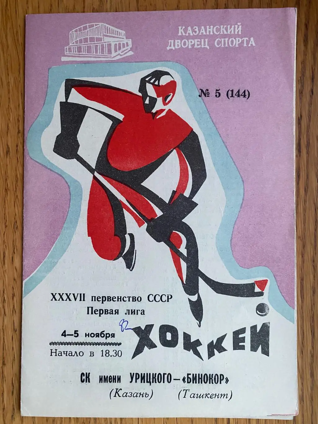 Хокей. Казань- Ташкент. 1982.б.