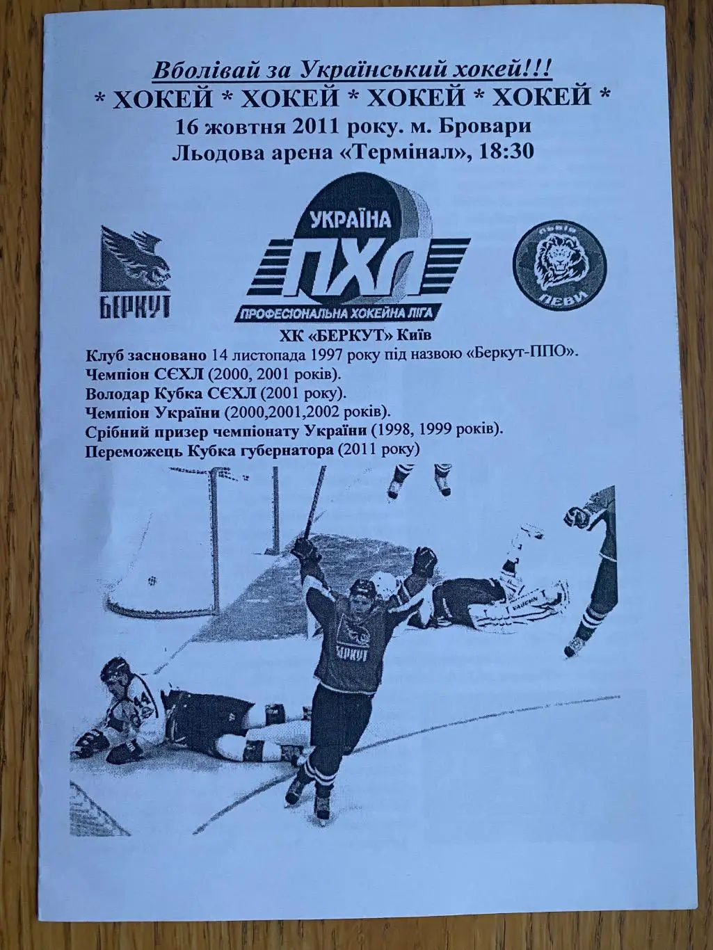 Хокей. Беркут Київ- леви Львів. 2011.б.