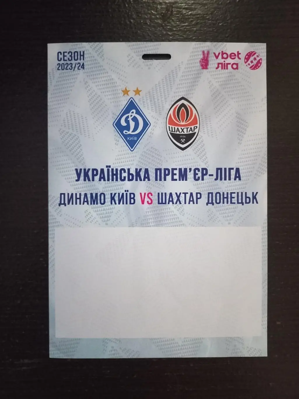 Акредитація. Динамо Київ- шахтар .2023/24..