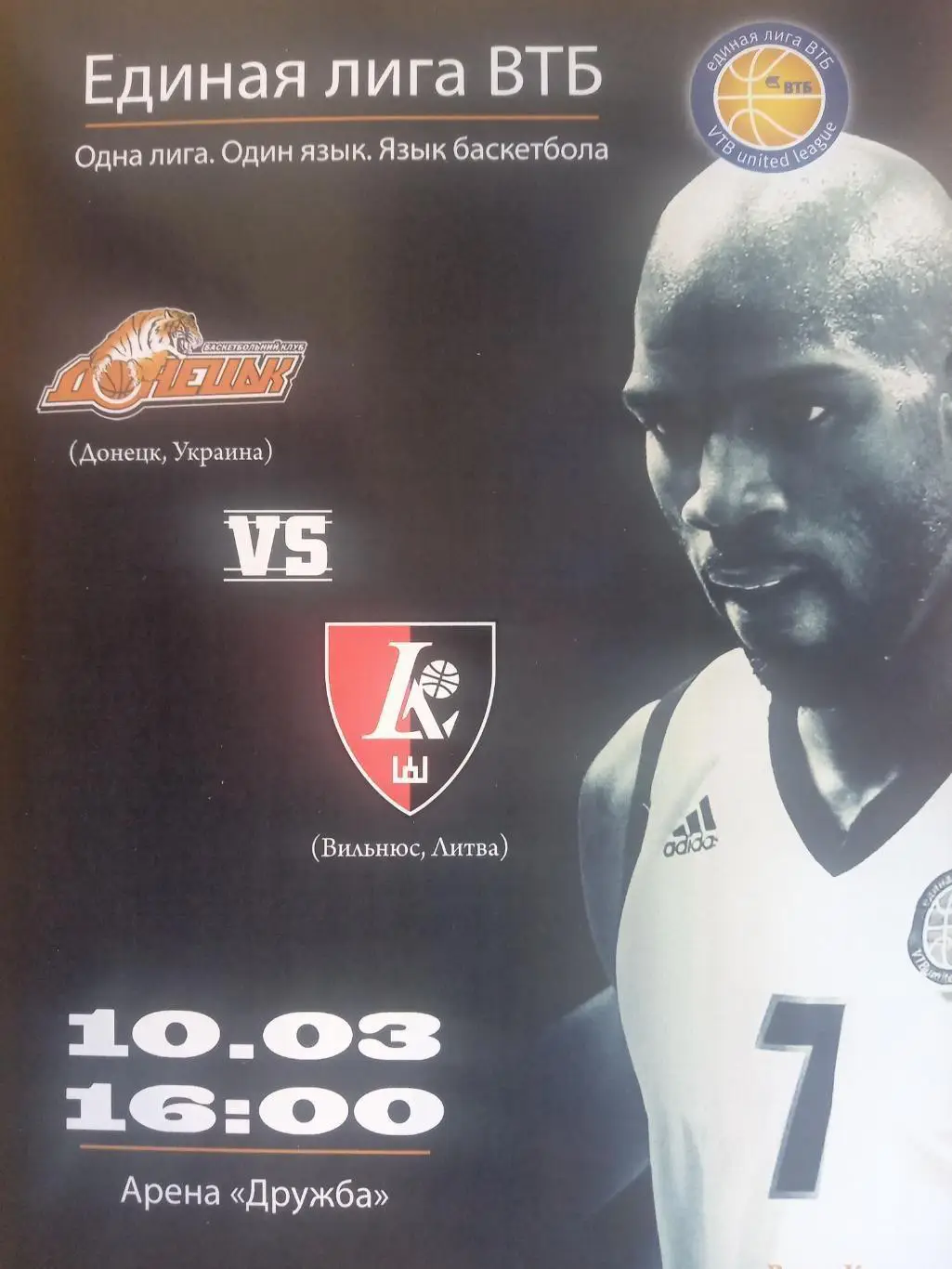 Баскетбол. Донецьк- Вільнюс.2013.в.