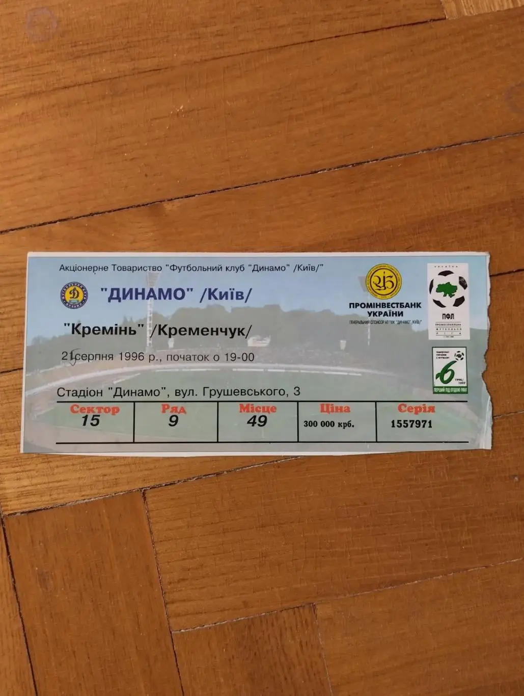 Білет. Динамо Київ- Кремінь Кременчук.21.08.1996.#.