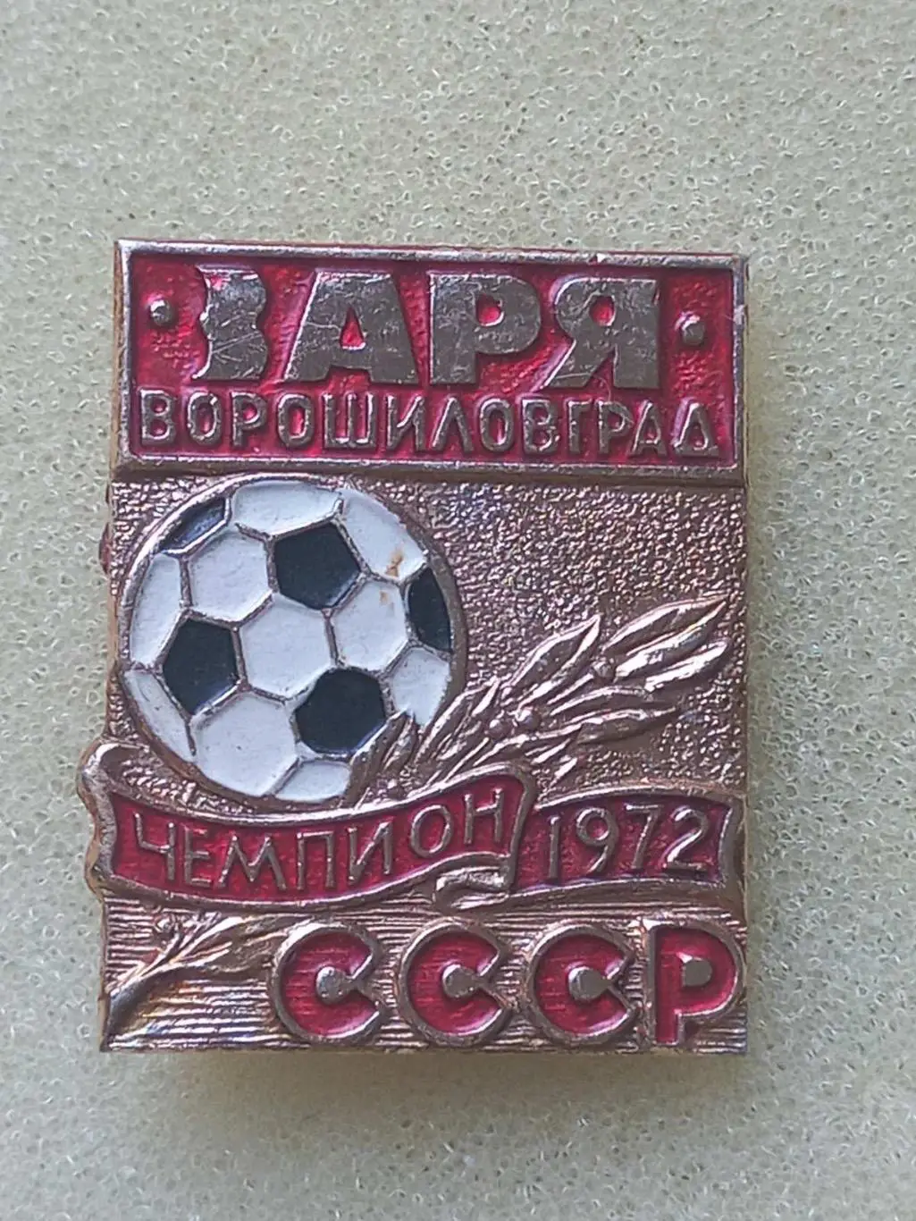 Значок. Зоря Ворошиловград- 1972..