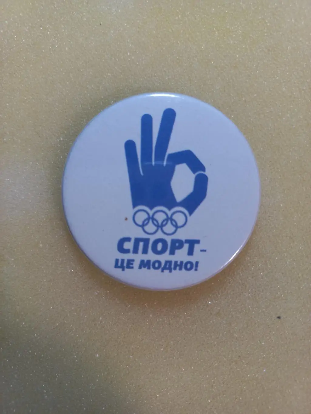 Значок. Спорт - це модно..