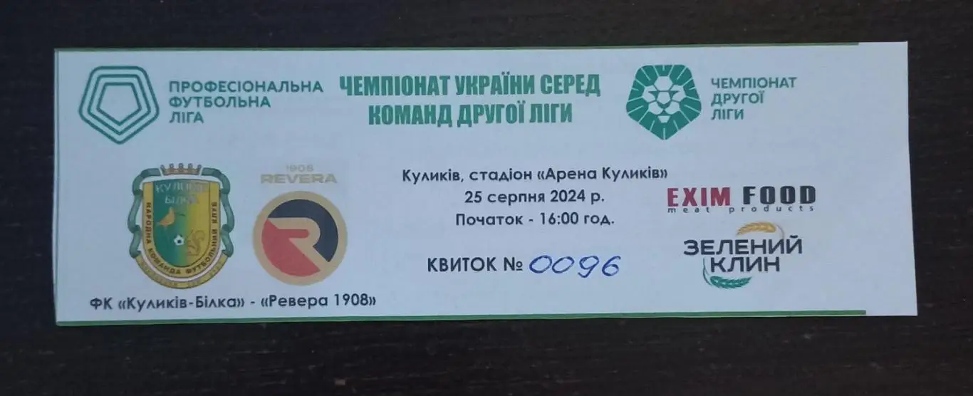 Білет. Куликів -білка - ревера . 2025..