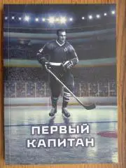 книга. хокей. перший капітан.).м.