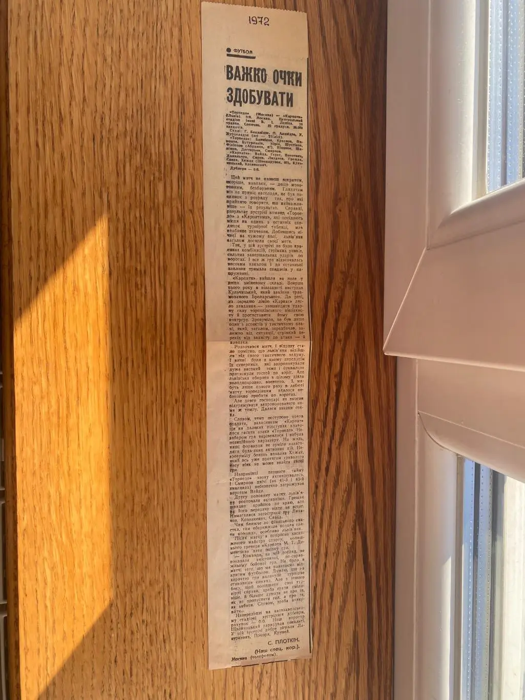 Звіт матчу. Торпедо Москва- Карпати Львів. 1972.м.