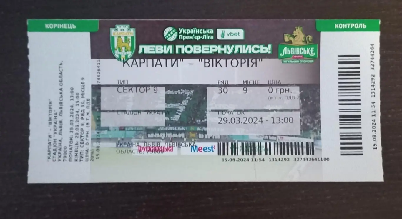 Білет . Карпати Львів- Вікторія. 2024..