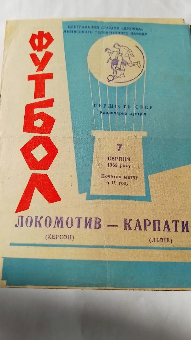 Карпати Львів- Локомотив Херсон.1969.к.