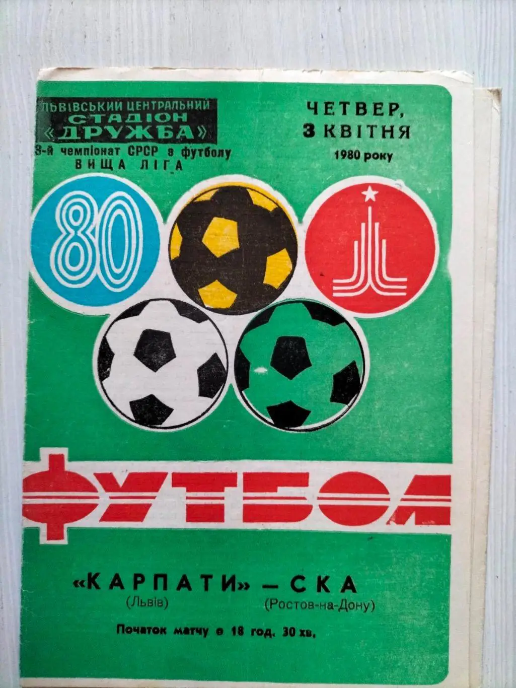 Карпати Львів- СКА Ростов.1980.*.