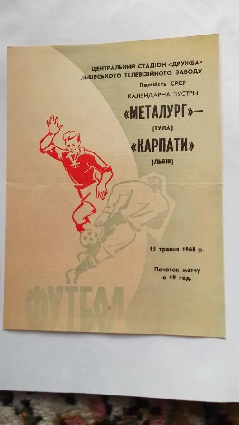 Карпати Львів- Металург Тула. 1968.к.