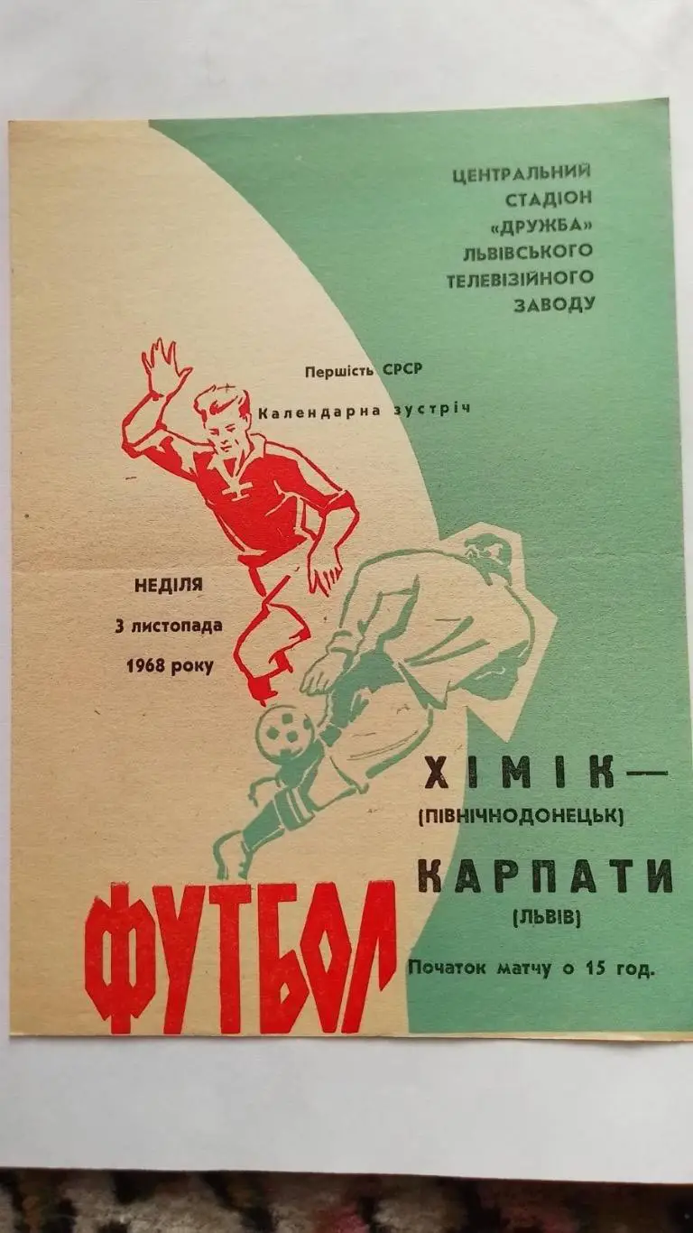 Карпати Львів- Хімік Північнодонецьк. 1969.к.