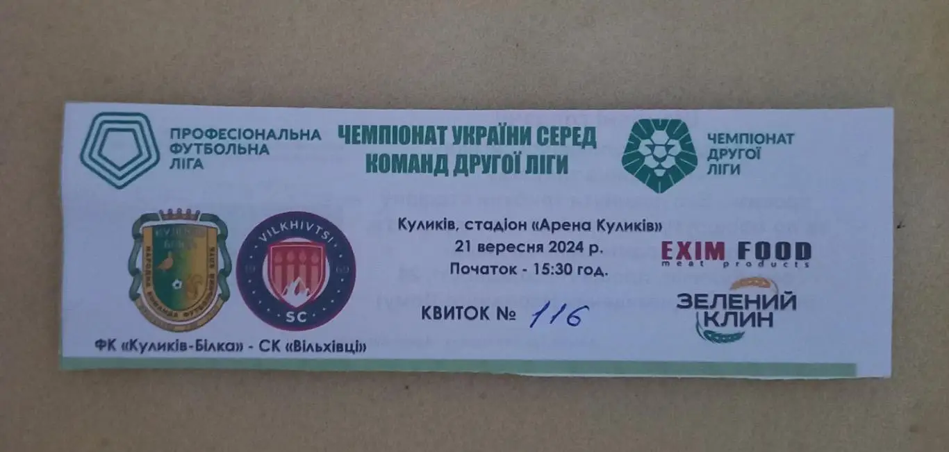 Білет. Куликів Білка-Вільхівці. 2024..