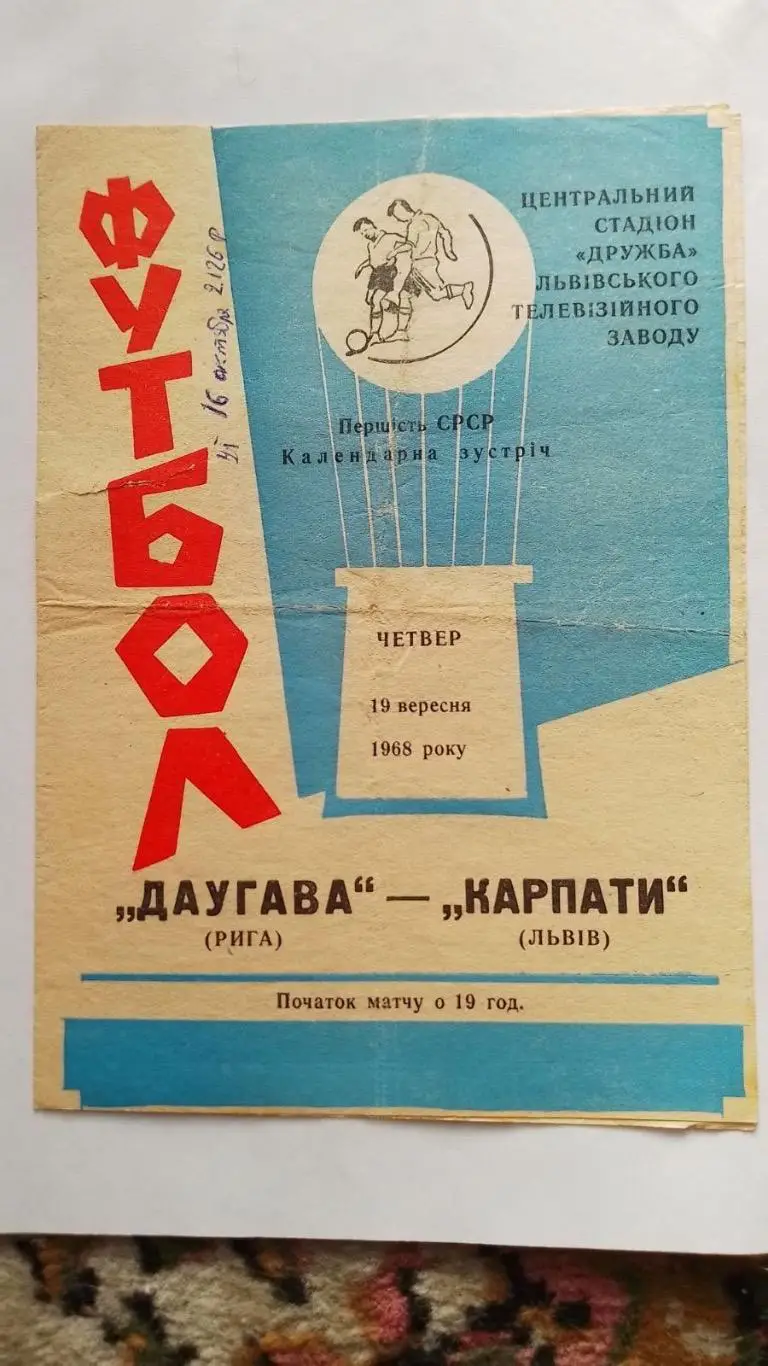 Карпати Львів- Даугава Рига . 1968.к.