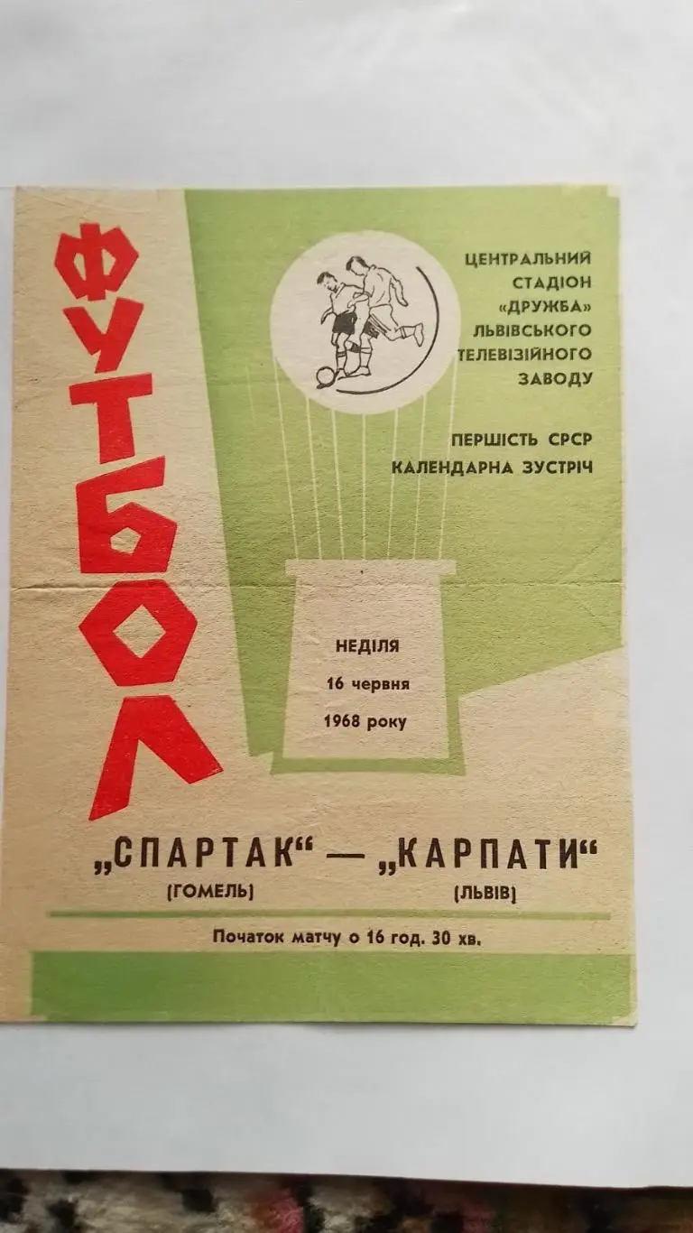 Карпати Львів- Спартак Гомель.1968.к.