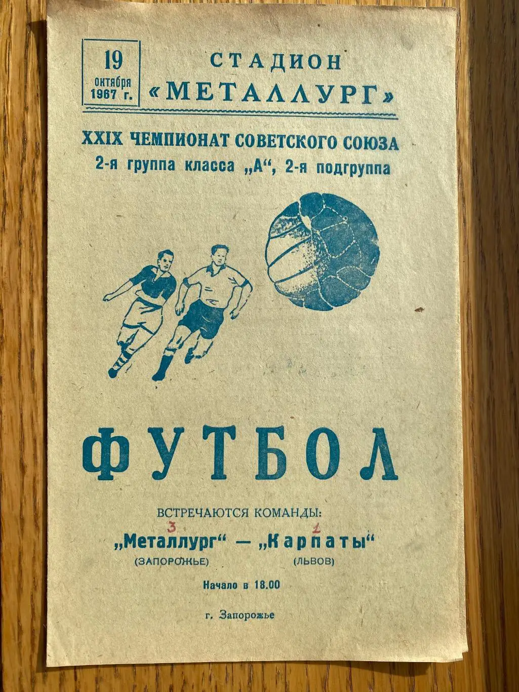 Металург Запоріжжя- Карпати Львів. 1967. м/к.