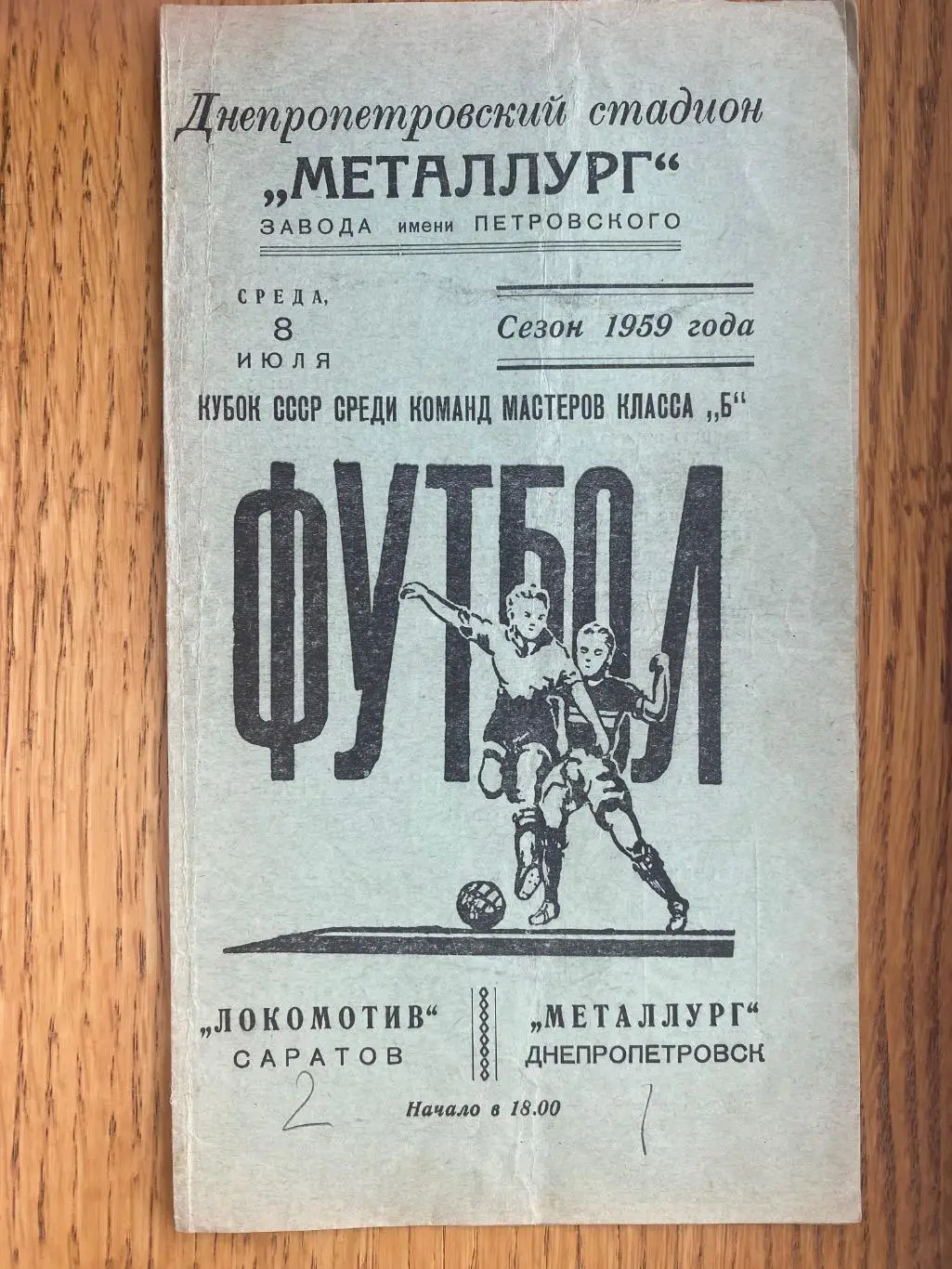 Металург Дніпропетровськ- Локомотив Маратов. 1959.#.м.