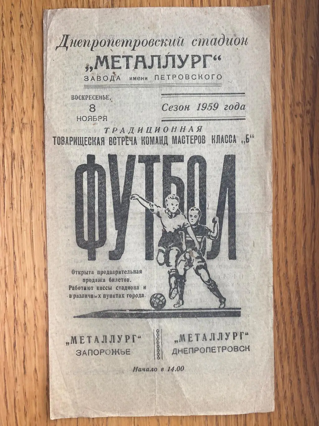 Товариський матч. Металург Дніпропетровськ-Металург Запоріжжя.1959,#.м.