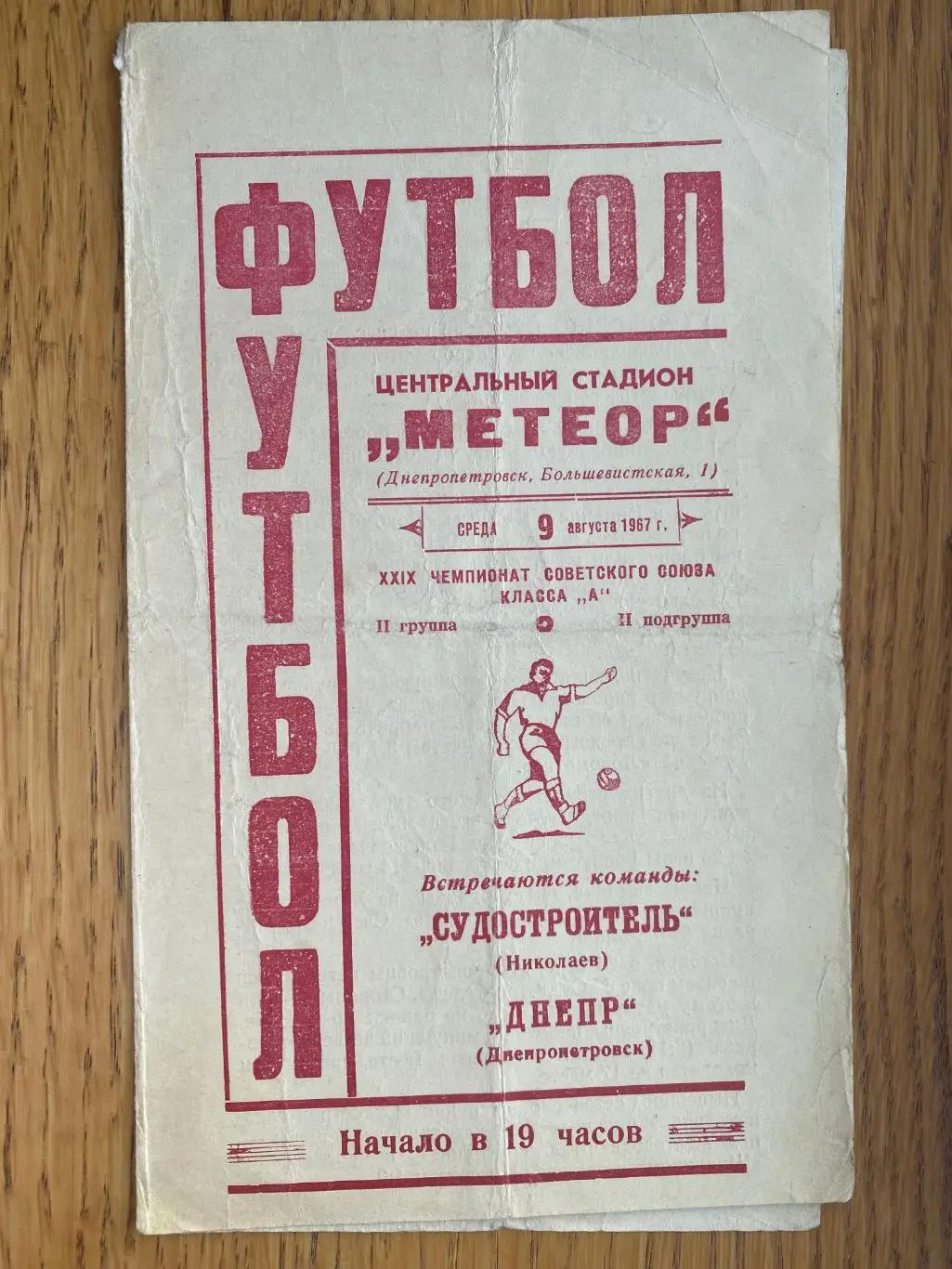 Дніпро Дніпропетровськ- суднобудівник Миколаїв. 1967.#.м.