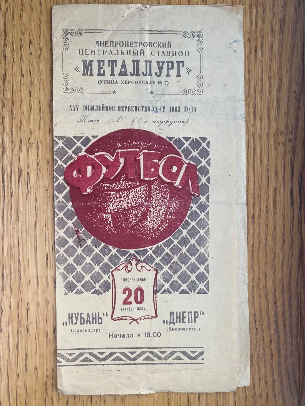 Дніпро Дніпропетровськ- Кубань Краснодар. 1963.#.м.