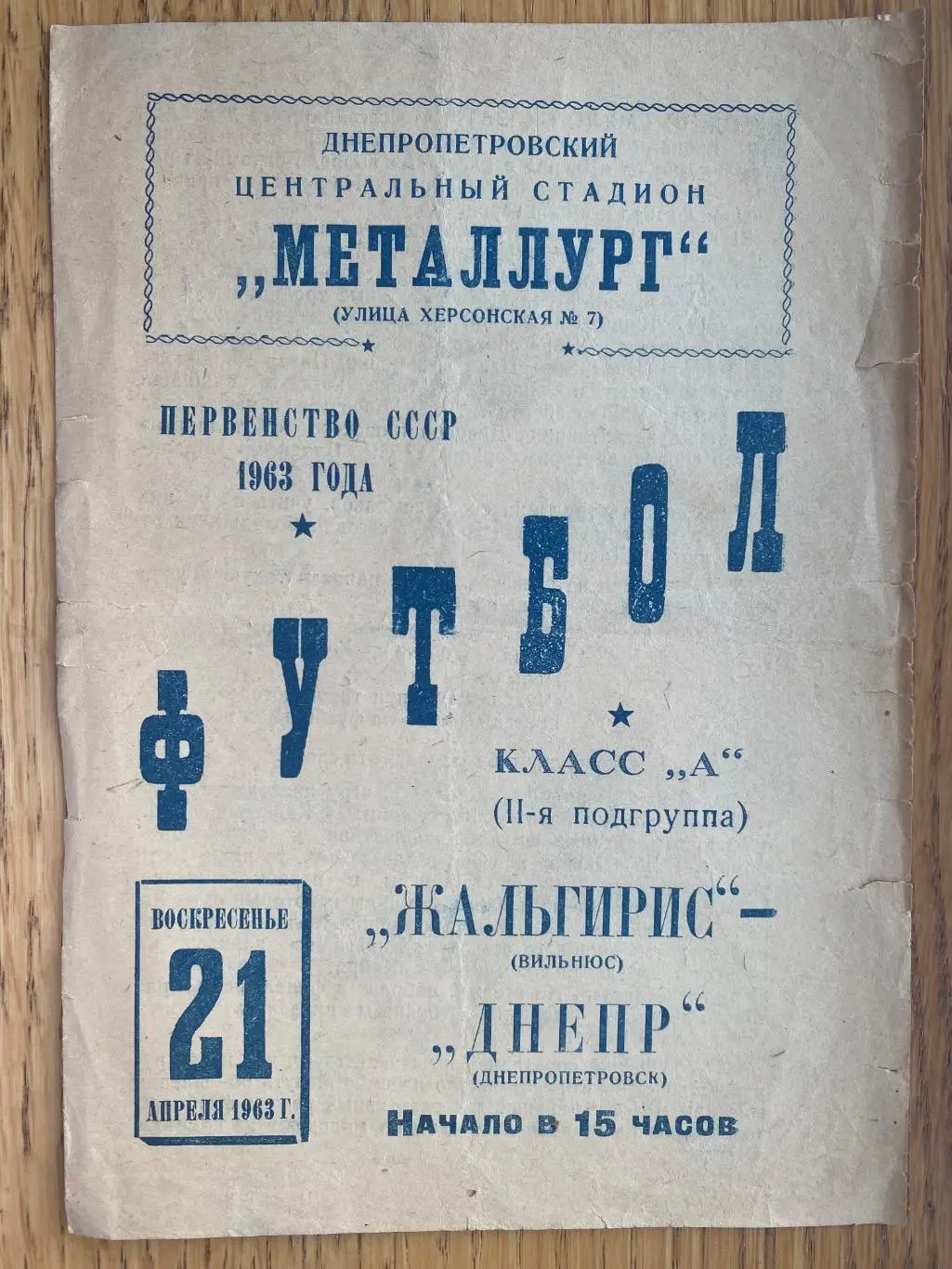 Дніпро Дніпропетровськ- жальгіріс Вільнюс. 1963.#.м.