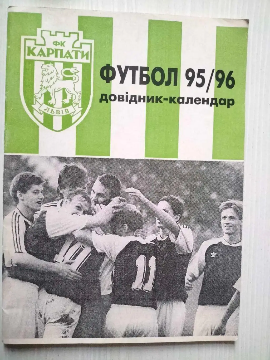 Довідник. Карпати Львів- 1995/1996.*.