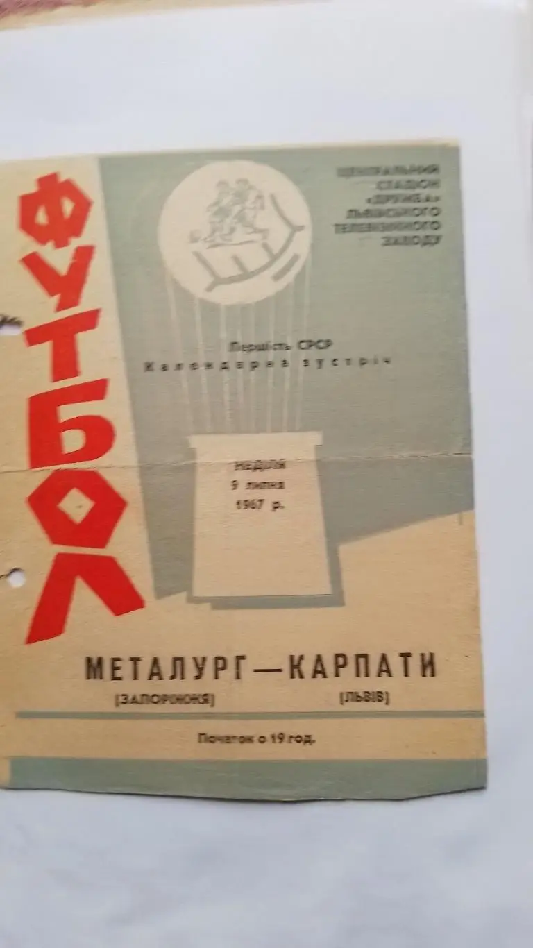 Карпати Львів- Металург Запоріжжя. 1967.к.